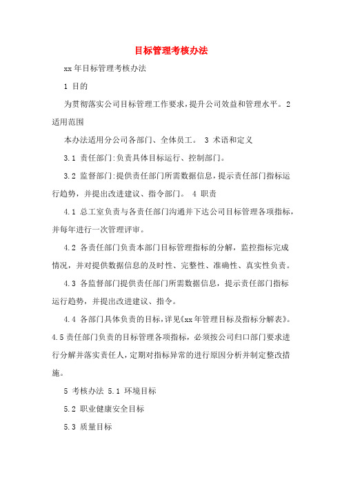 目标管理考核办法