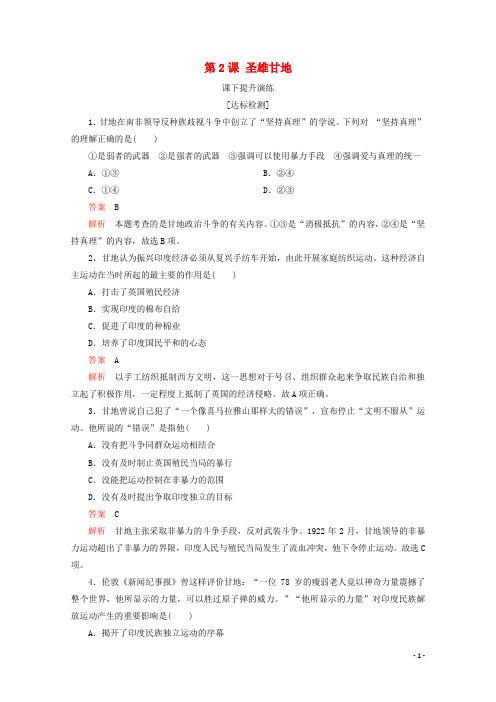 2019-2020学年高中历史第四单元亚洲觉醒的先驱第2课圣雄甘地课下提升演练