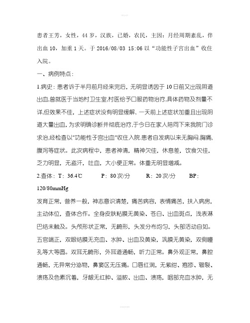功能性子宫出血病历模板