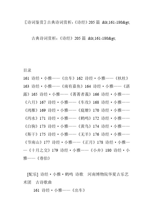 〖诗词鉴赏〗古典诗词赏析：《诗经》205篇 161-180