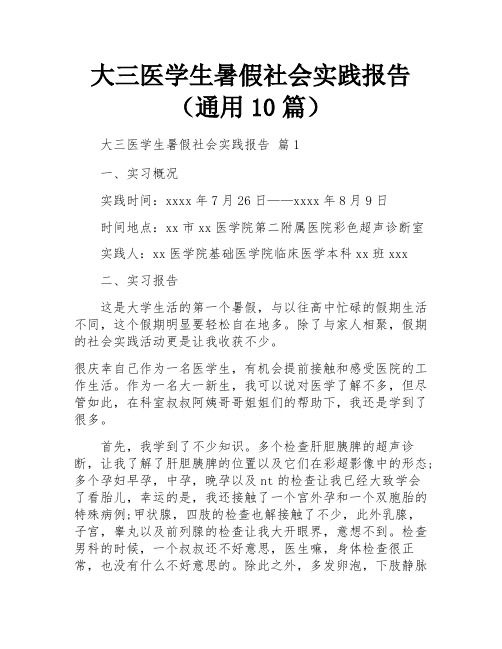 大三医学生暑假社会实践报告(通用10篇)