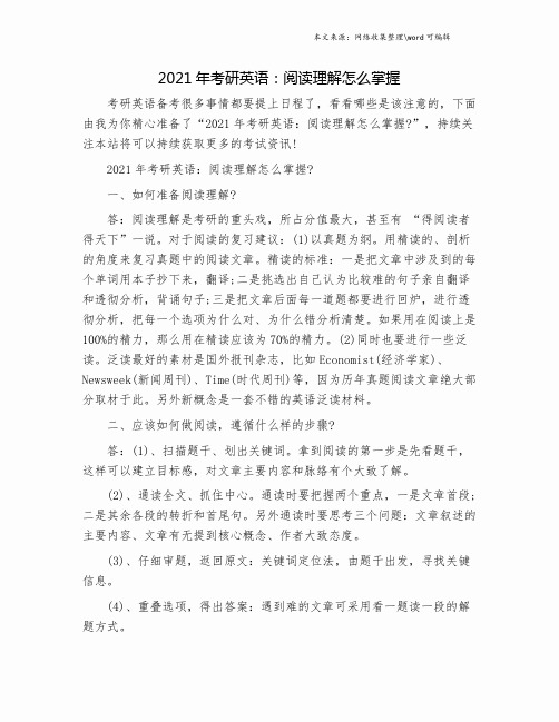 2021年考研英语：阅读理解怎么掌握.doc