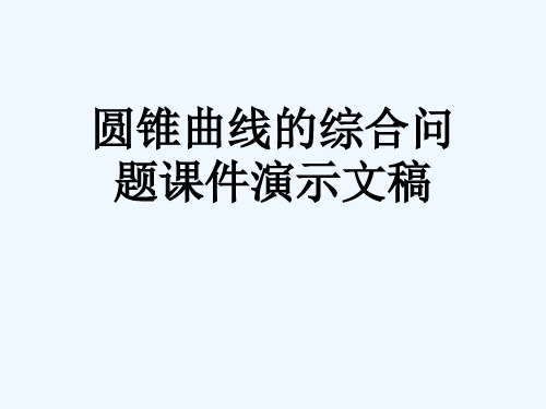 圆锥曲线的综合问题课件演示文稿[可修改版ppt]