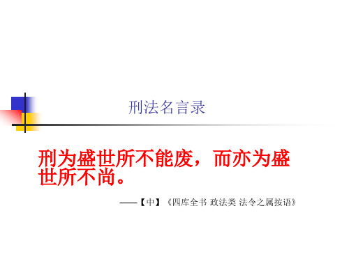 刑法名言录