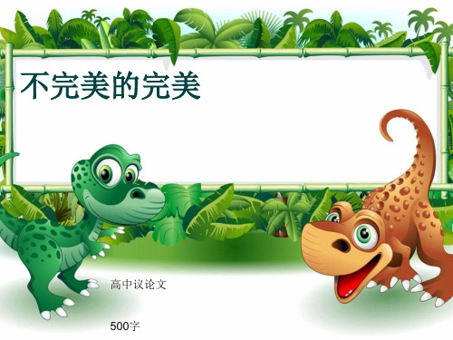 高中议论文《不完美的完美》500字(共7张ppt)