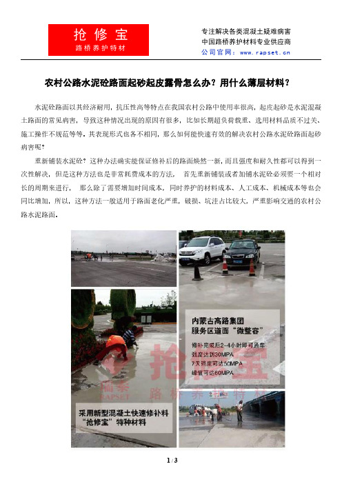 农村公路水泥砼路面起砂起皮露骨怎么办？用什么薄层材料？