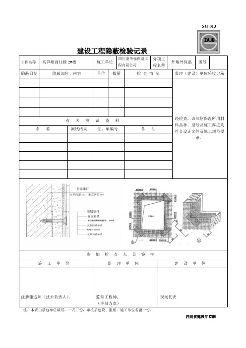 外墙钢丝网SG-013建设工程隐蔽检验记录