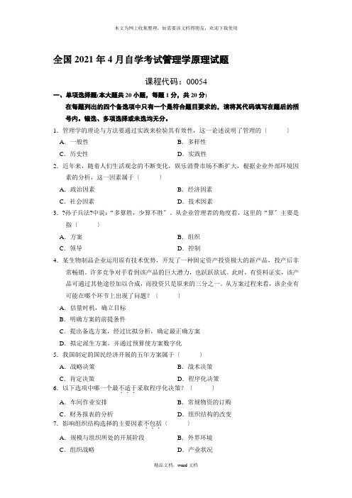 09年自考管理学原理试题(2021整理)