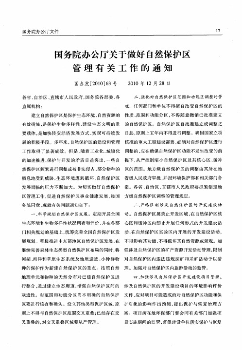 国务院办公厅关于做好自然保护区管理有关工作的通知