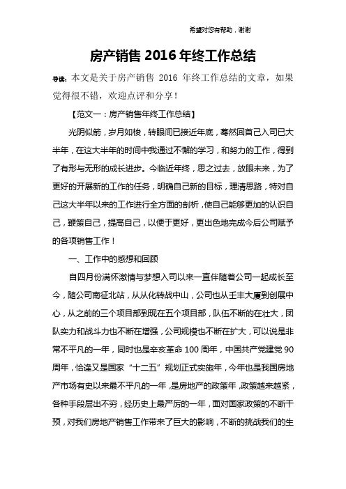 房产销售2016年终工作总结