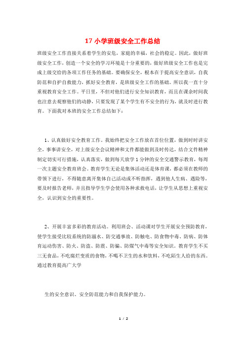 17小学班级安全工作总结