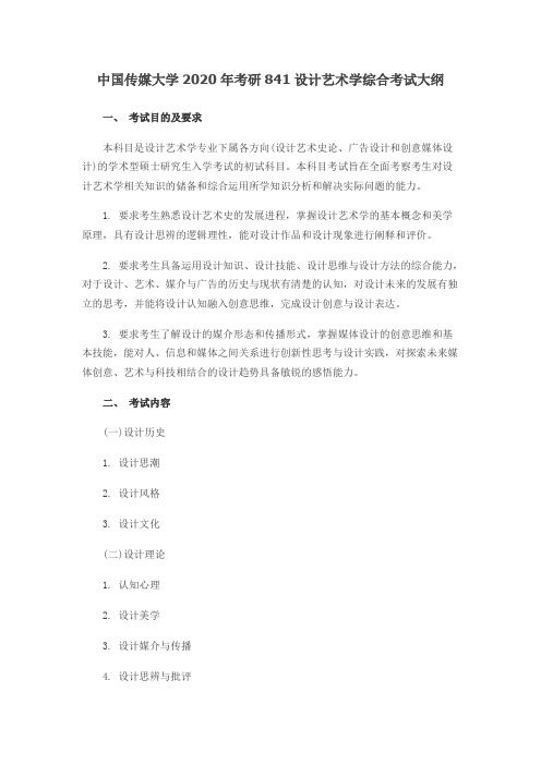 中国传媒大学841设计艺术学综合2020年考研专业课初试大纲