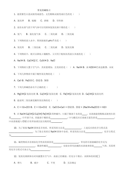 常见的碱  碱的通性练习
