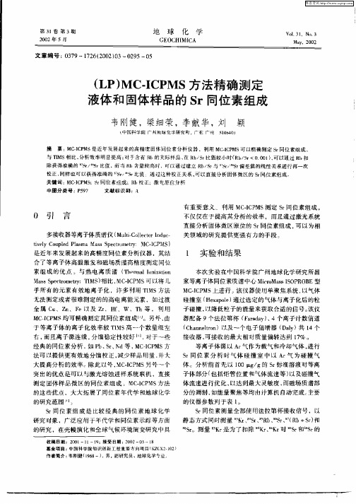 （LP）MC—ICPMS方法精确测定液体和固体样品的Sr同位素组成
