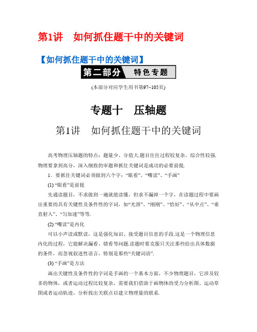 2016全国高考理综 物理 第13讲 如何抓住题干中的关键词