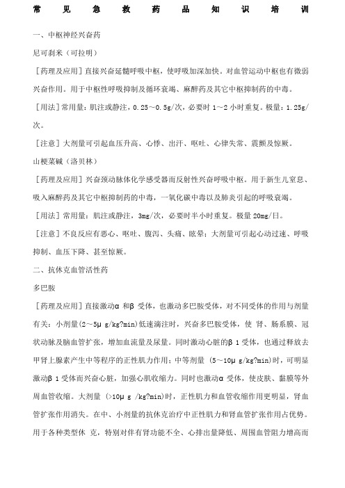 常见急救药品知识培训