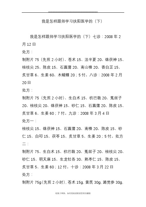 最新我是怎样跟师学习扶阳医学的(下)