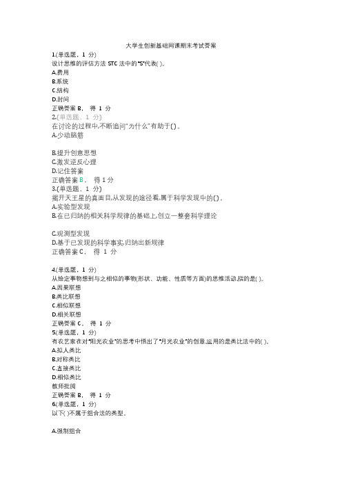 大学生创新基础网课期末考试答案