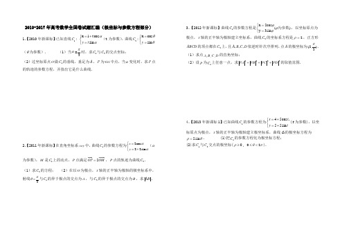 2010-2017年高考数学全国卷试题汇编(极坐标与参数方程部分)
