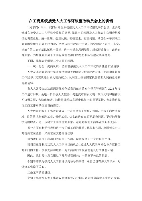 最新-在工商系统接受人大工作评议整改动员会上的讲话 精品
