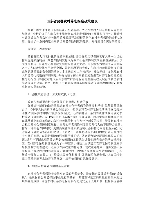 山东省完善农村养老保险政策建议