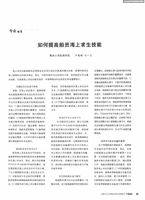 如何提高船员海上求生技能