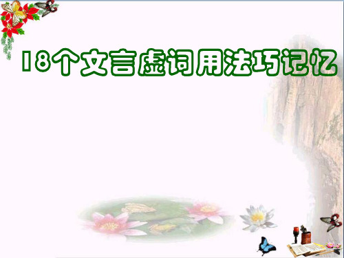 18个文言虚词用法巧记忆ppt