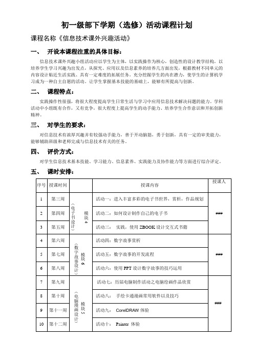 2012-2013初一级部下学期兴趣活动计划