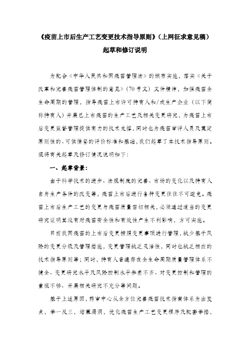 20190902 疫苗上市后生产工艺变更技术指导原则 起草和修订说明(征求意见稿)