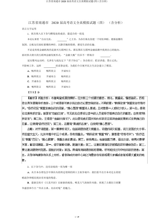 江苏省南通市2020届高考语文全真模拟题(四)(含解析)