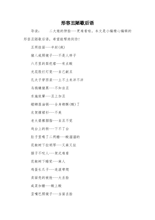 形容丑陋歇后语
