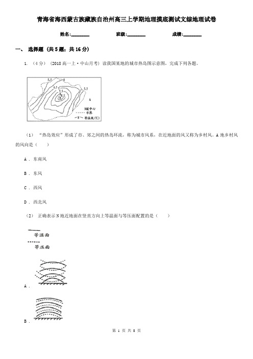 青海省海西蒙古族藏族自治州高三上学期地理摸底测试文综地理试卷
