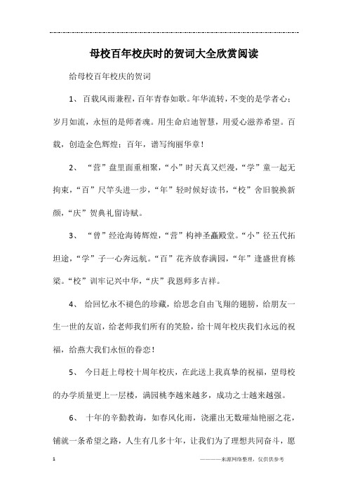 母校百年校庆时的贺词大全欣赏阅读
