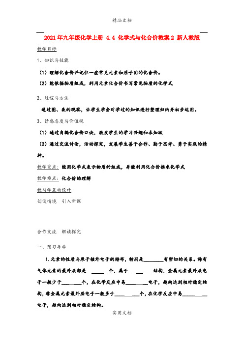 2021年九年级化学上册 4.4 化学式与化合价教案 新人教版