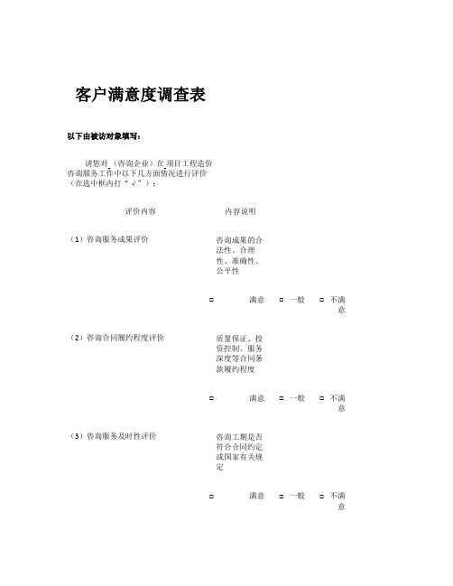 工程造价咨询客户满意度调查表.