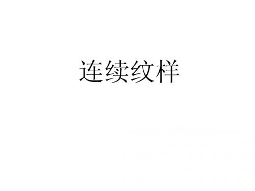 四方连续