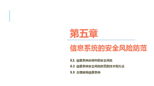 第五章 信息系统的安全风险防范 高中信息技术粤教版(2019)高中信息技术必修2