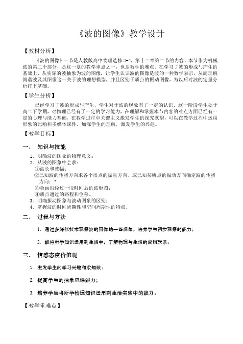 波的图像教学设计