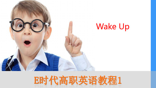 《E时代高职英语教程1》 Wake Up