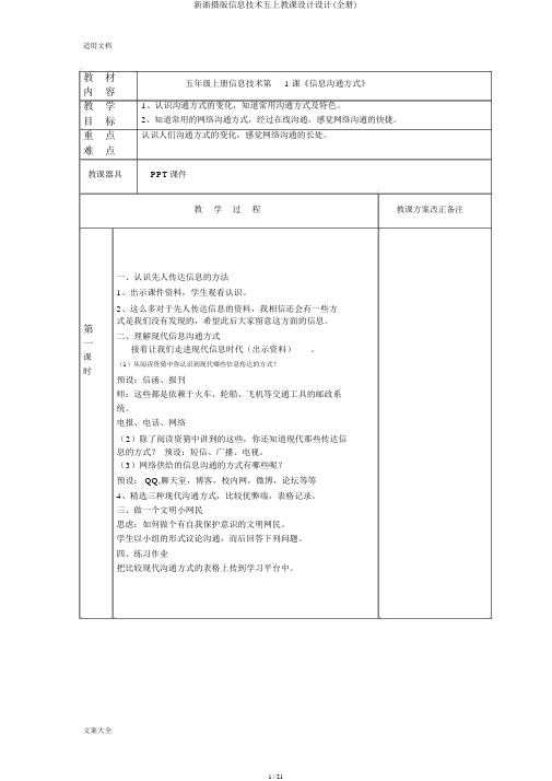 新浙摄版信息技术五上教案设计(全册)