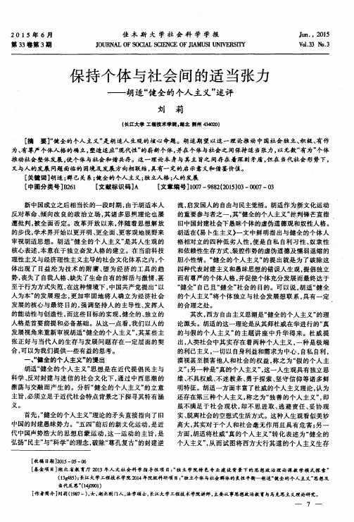 保持个体与社会间的适当张力——胡适“健全的个人主义”述评