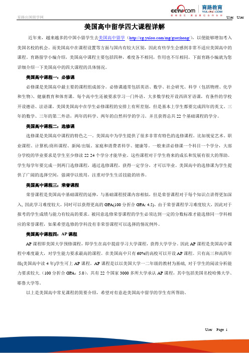 美国高中留学四大课程详解