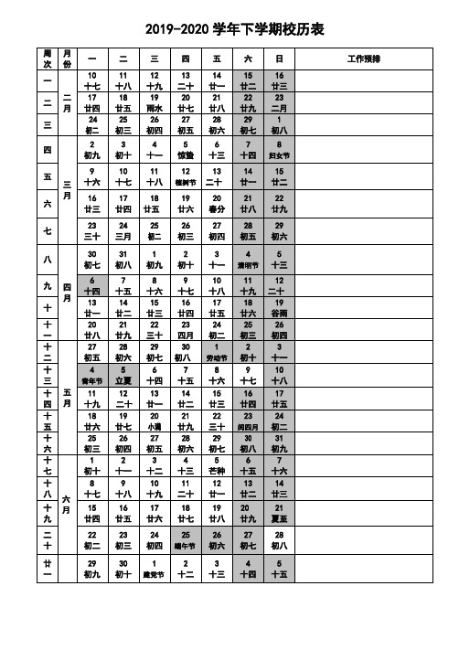 2019-2020学年下学期校历表