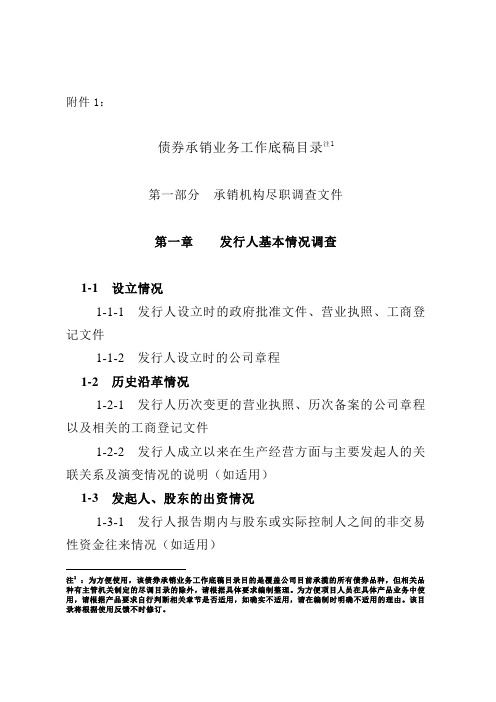 尽职调查工作底稿目录(债券承销)