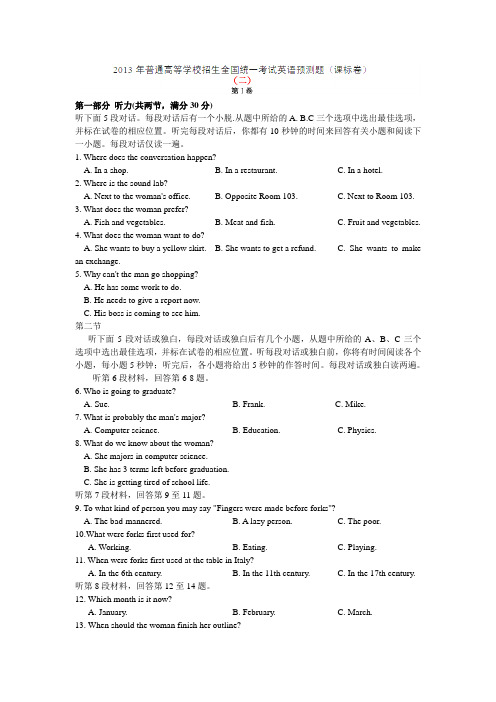 2013年普通高等学校招生全国统一考试英语预测题系列(课标卷)(二)