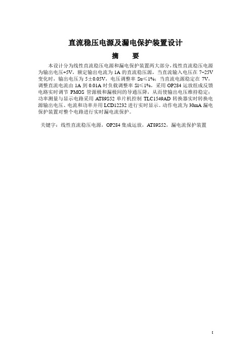 直流稳压电源及漏电保护装置设计