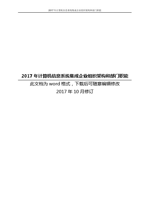 2017年计算机信息系统集成企业组织架构和部门职能
