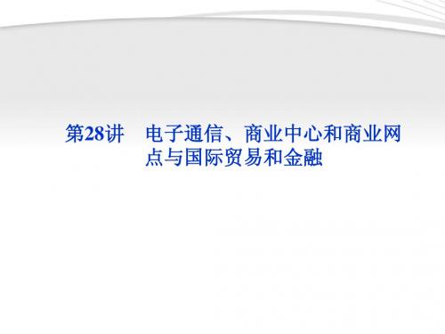 【优化方案】2012高三地理一轮复习 第七单元第28讲电子通信、商业中心和商业网点与国际贸易和金融课件