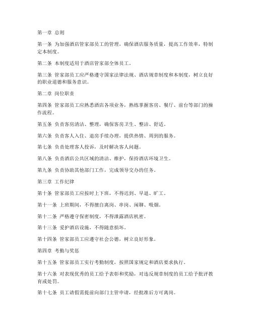 酒店管家部员工日常管理制度