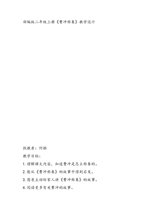 部编二年级上语文《4 曹冲称象》何颖教案PPT课件 一等奖新名师优质课获奖比赛公开人教五